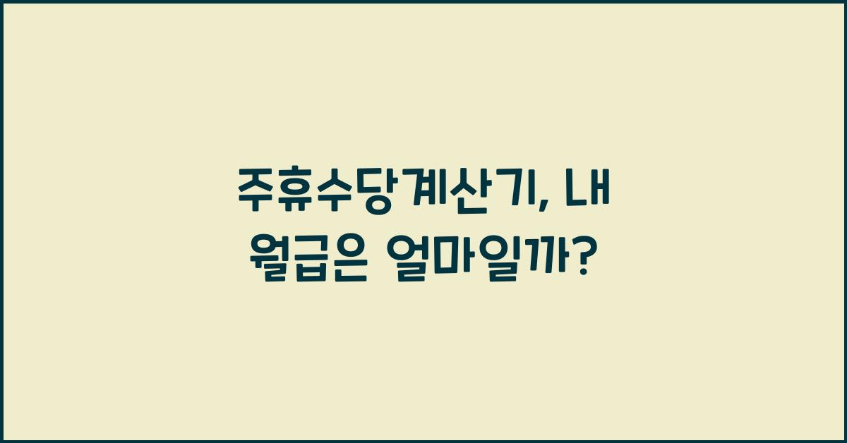주휴수당계산기