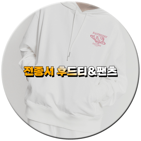 웨딩 임파서블 6회 전종서 후드티 팬츠