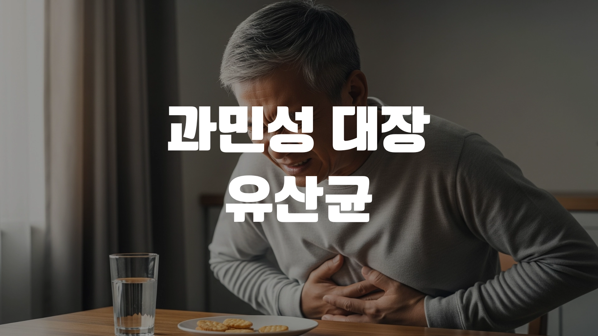 과민성 대장 유산균 어떤게 좋을까요? 포스팅 섬네일