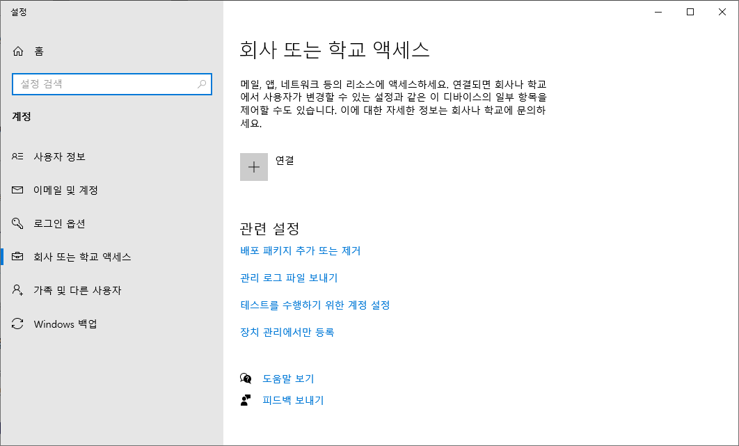 윈도우 설정 계정 회사 또는 학교 액세스 연결 계정 제거 화면
