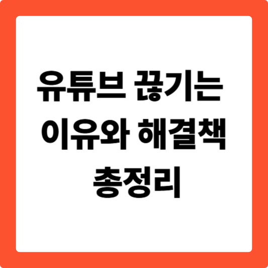 유튜브 끊기는 이유와 해결책 총정리
