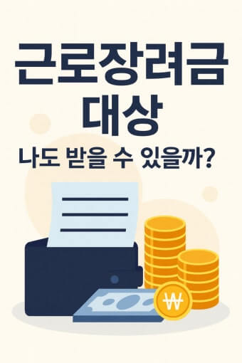 2026 근로장려금 대상