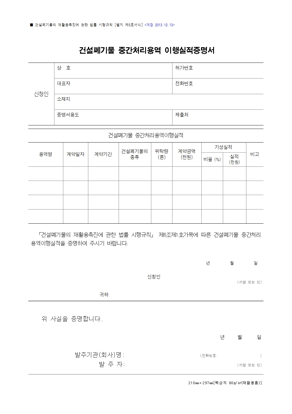 건설폐기물 이행실적증명서