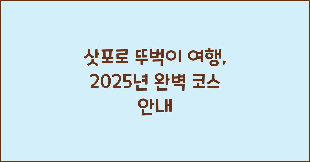 삿포로 뚜벅이 여행