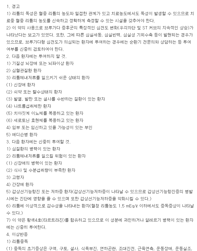 명인탄산리튬정-복용-주의사항