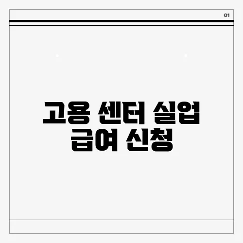 고용 센터 실업 급여 신청