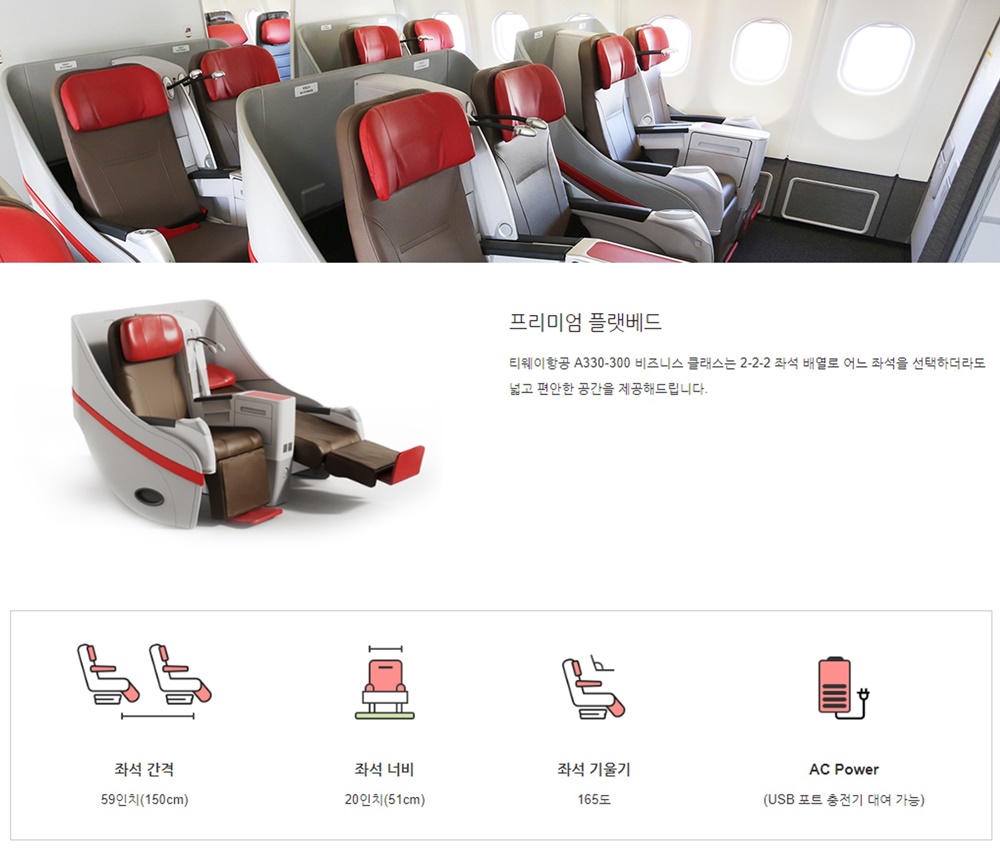 티웨이항공-a330-비즈니스석-좌석-사진-제원
