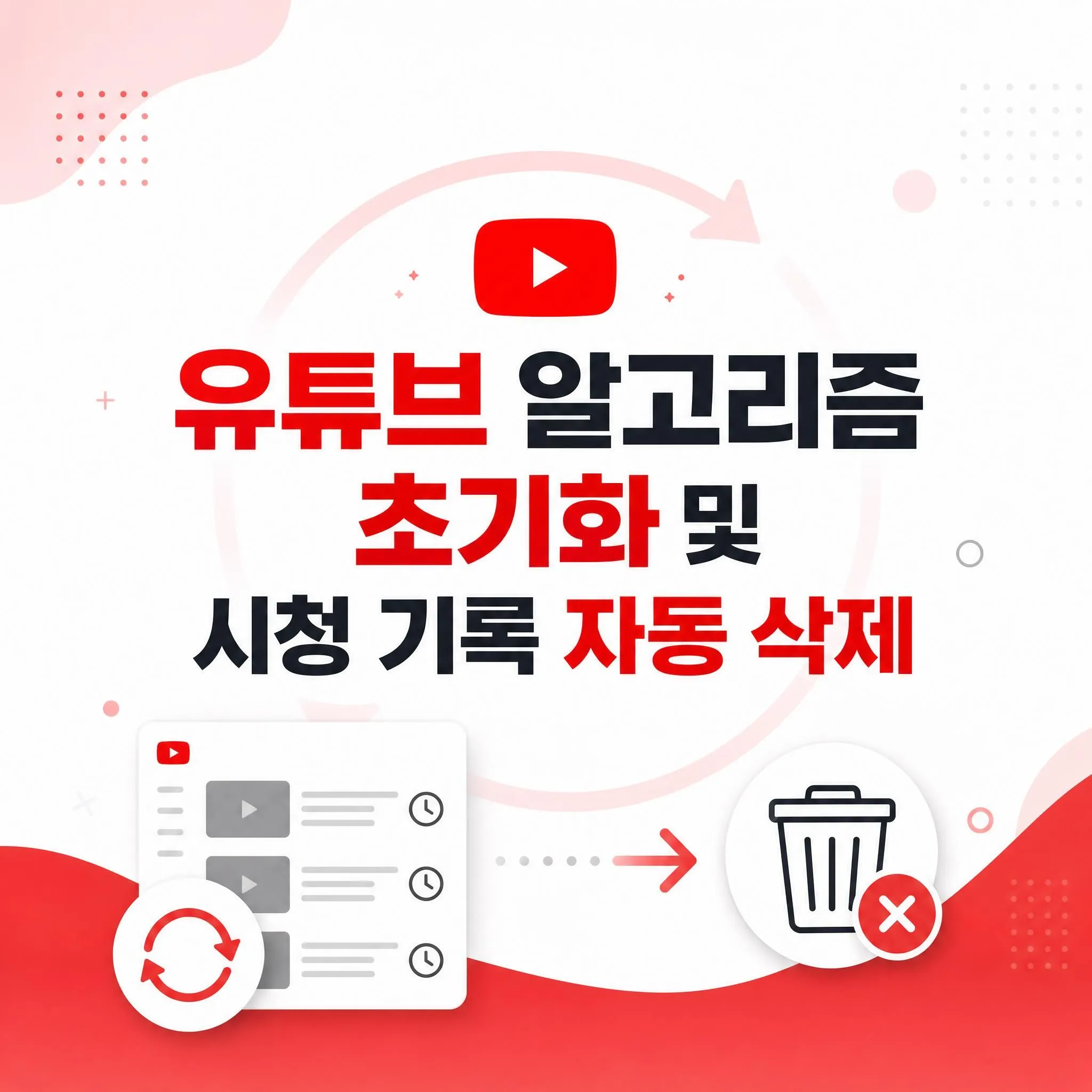 유튜브 알고리즘 초기화 및 시청 기록 자동 삭제 설정 방법