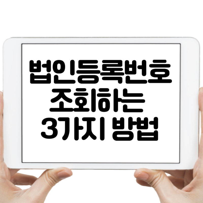 법인등록번호 조회하는 3가지 방법