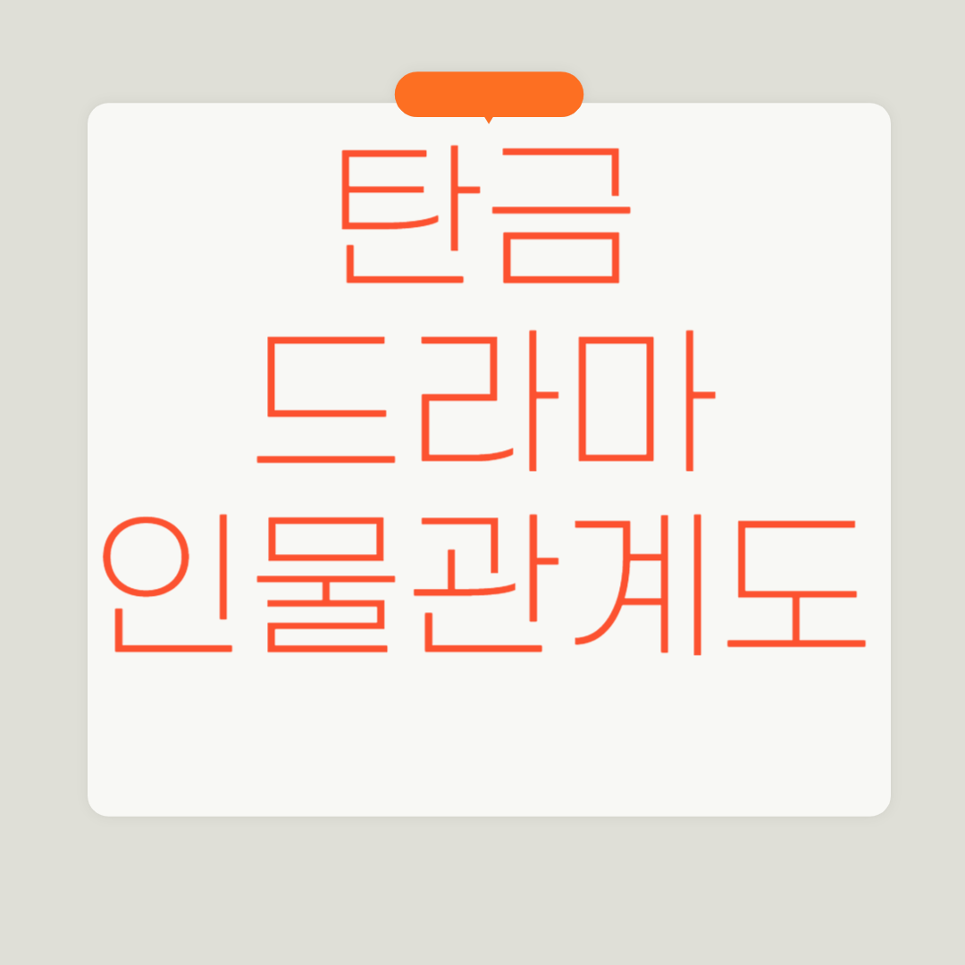 탄금인물관계도와명장면