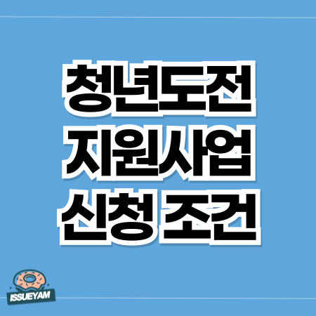 청년도전 지원사업 신청 조건 및 최대 300만원 지원금 알아보기