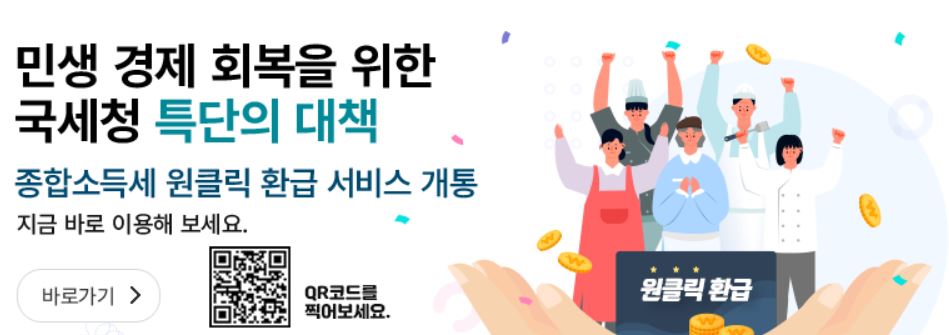 국세청 종합소득세 원클릭 환급 서비스 개통