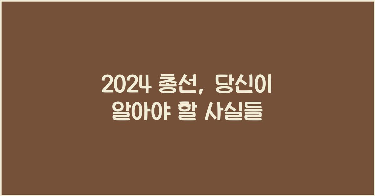 2024 총선