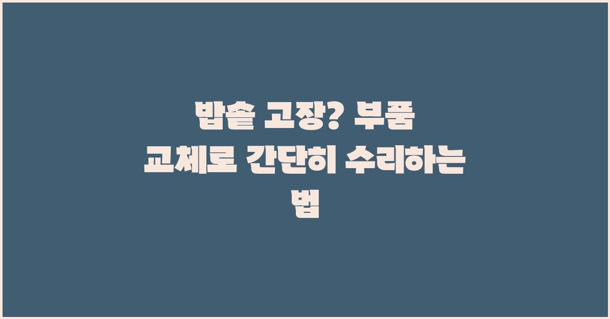 밥솥 고장? 부품 교체로 해결해봐요