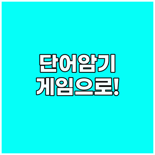 영어 단어 암기, 게임으로 즐겁게 마..