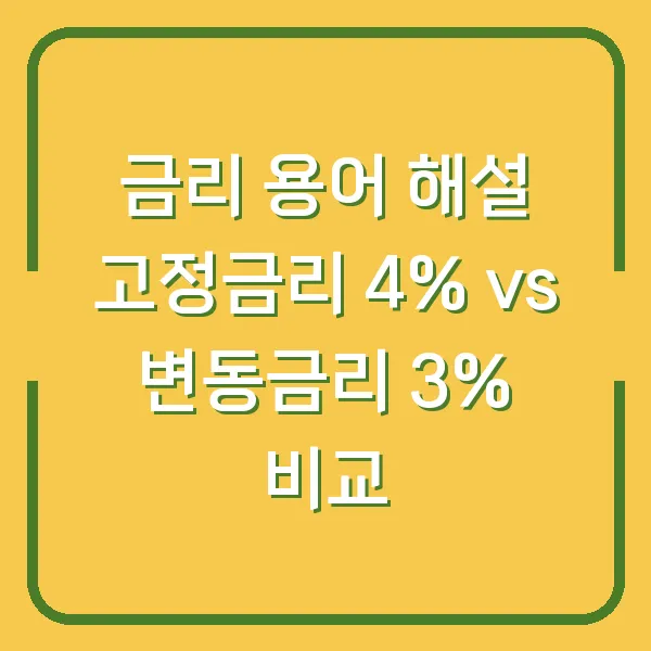 금리 용어 해설 고정금리 4% vs 변동금리 3% 비교