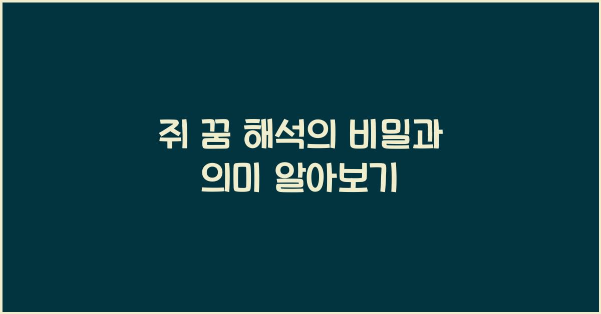 쥐 꿈