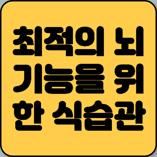 최적의 뇌기능을 위한 식습관: 단식, 지방, 필수 보충제