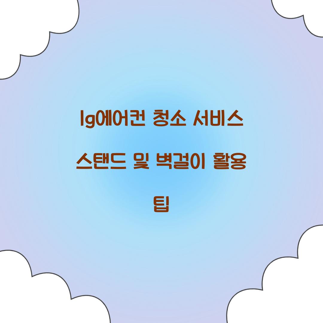 lg에어컨 청소 서비스