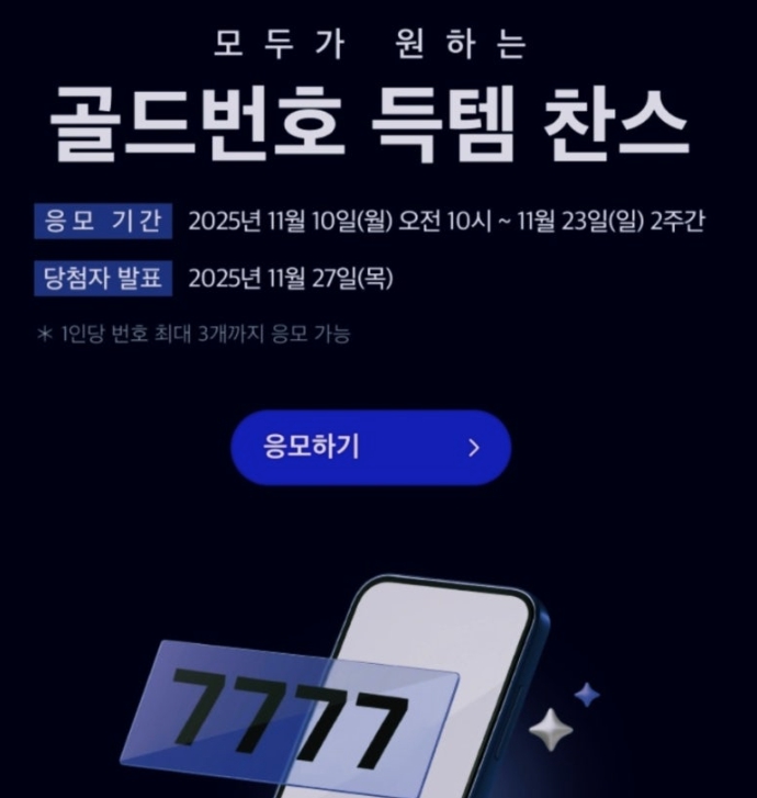 SK텔레콤 골드번호 이벤트