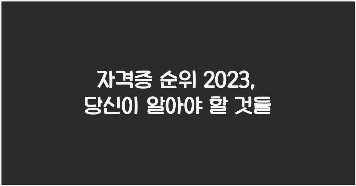 자격증 순위