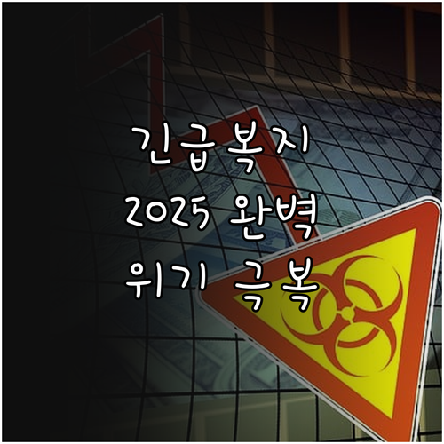 2025 긴급복지 지원: 갑작스런 위..