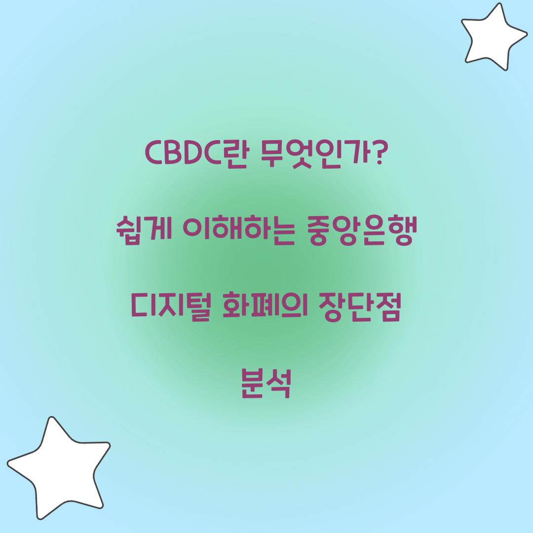 CBDC란 무엇인가? 쉽게 이해하는 중앙은행 디지털 화폐