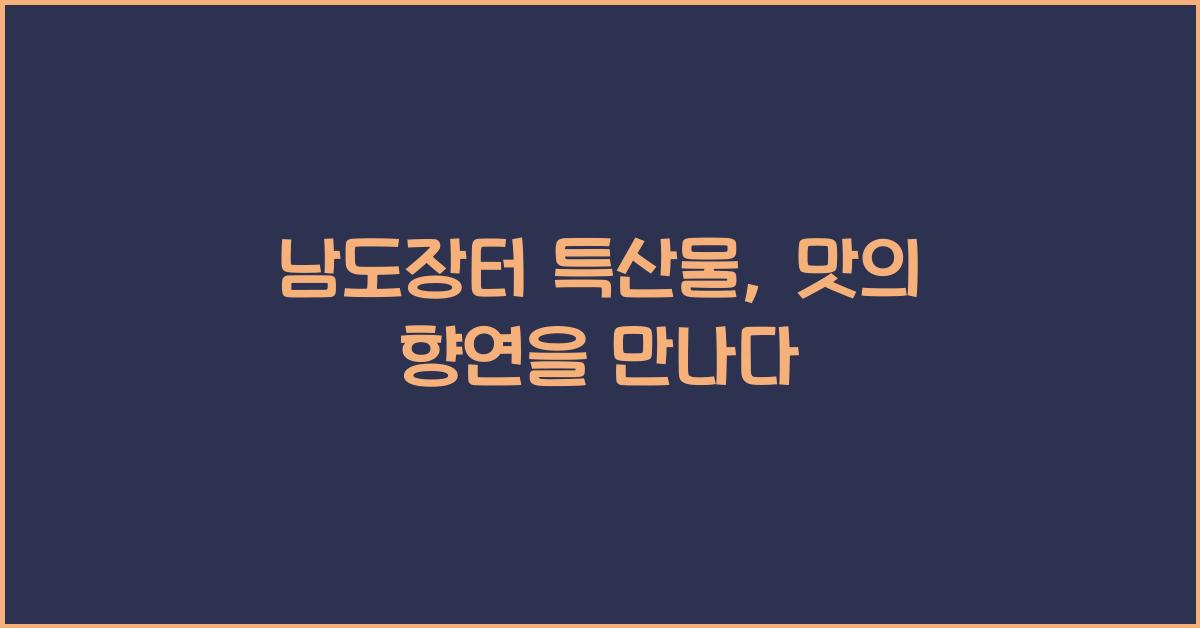 남도장터 특산물