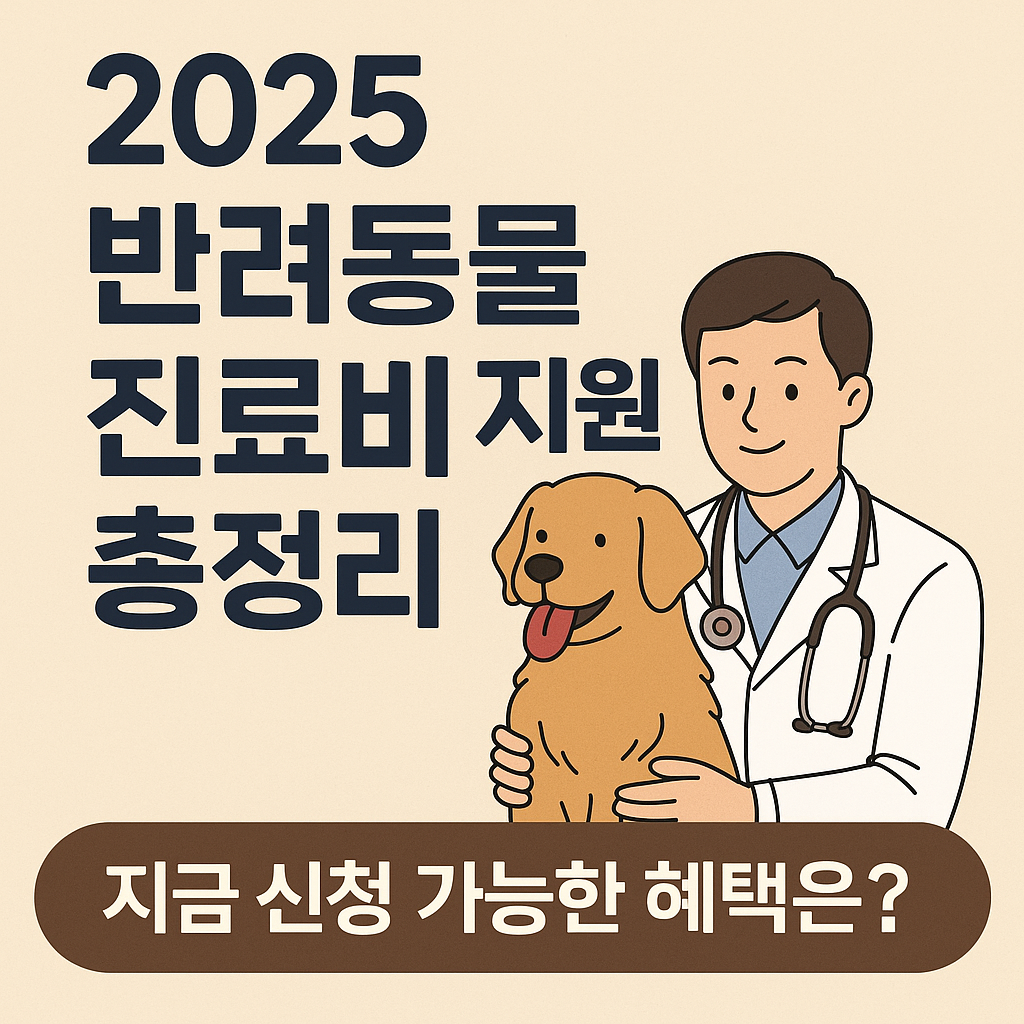 🐾 2025 반려동물 보호비 지원금 총정리 – 지금 신청 가능한 지역별 혜택은?