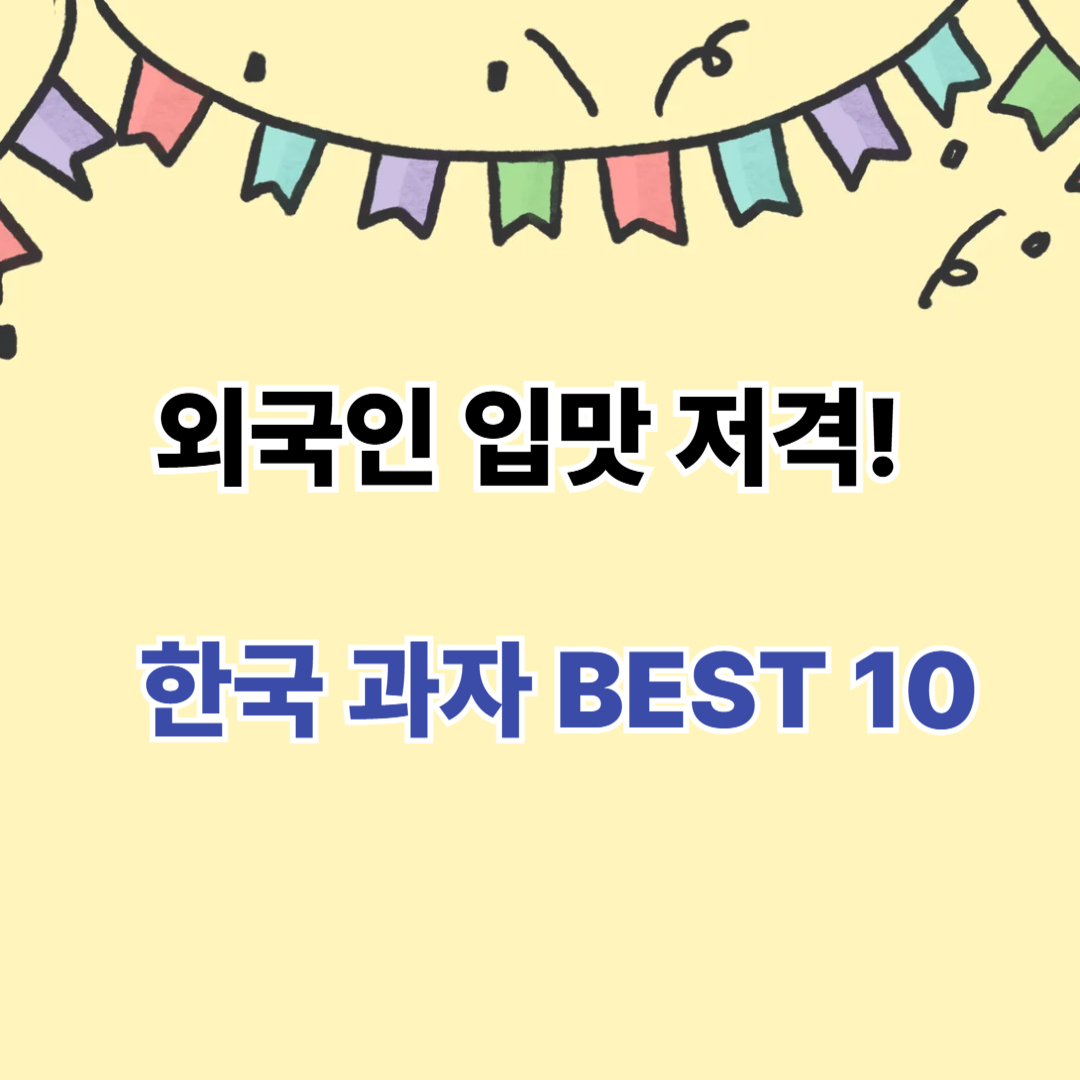 외국이 좋아하는 한국 과자