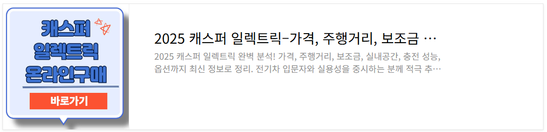 캐스퍼 일렉트릭-완벽 가이드