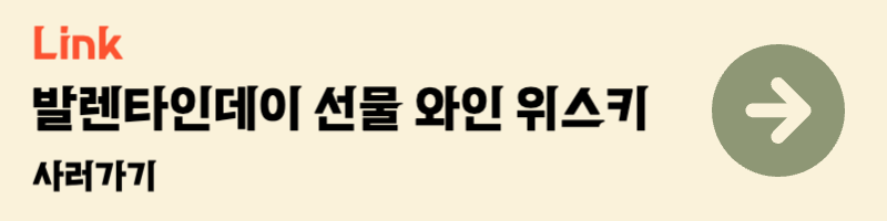발렌타인데이 남편 남친 선물 추천 고급 와인 위스키 조니워커 글렌피딕 글렌리벳 발렌타인