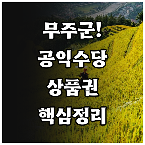 무주군 농민 공익수당 무주사랑상품권 ..
