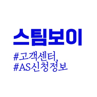 스팀보이 온수매트 as센터 전화번호 | 운영시간