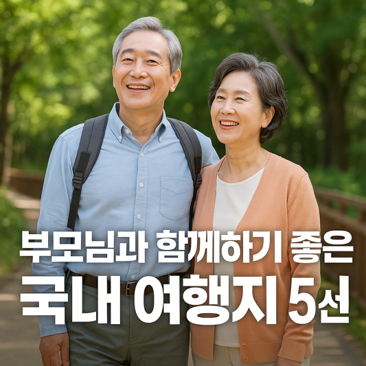 부모님과 함께하기 좋은 국내 여행지 5선