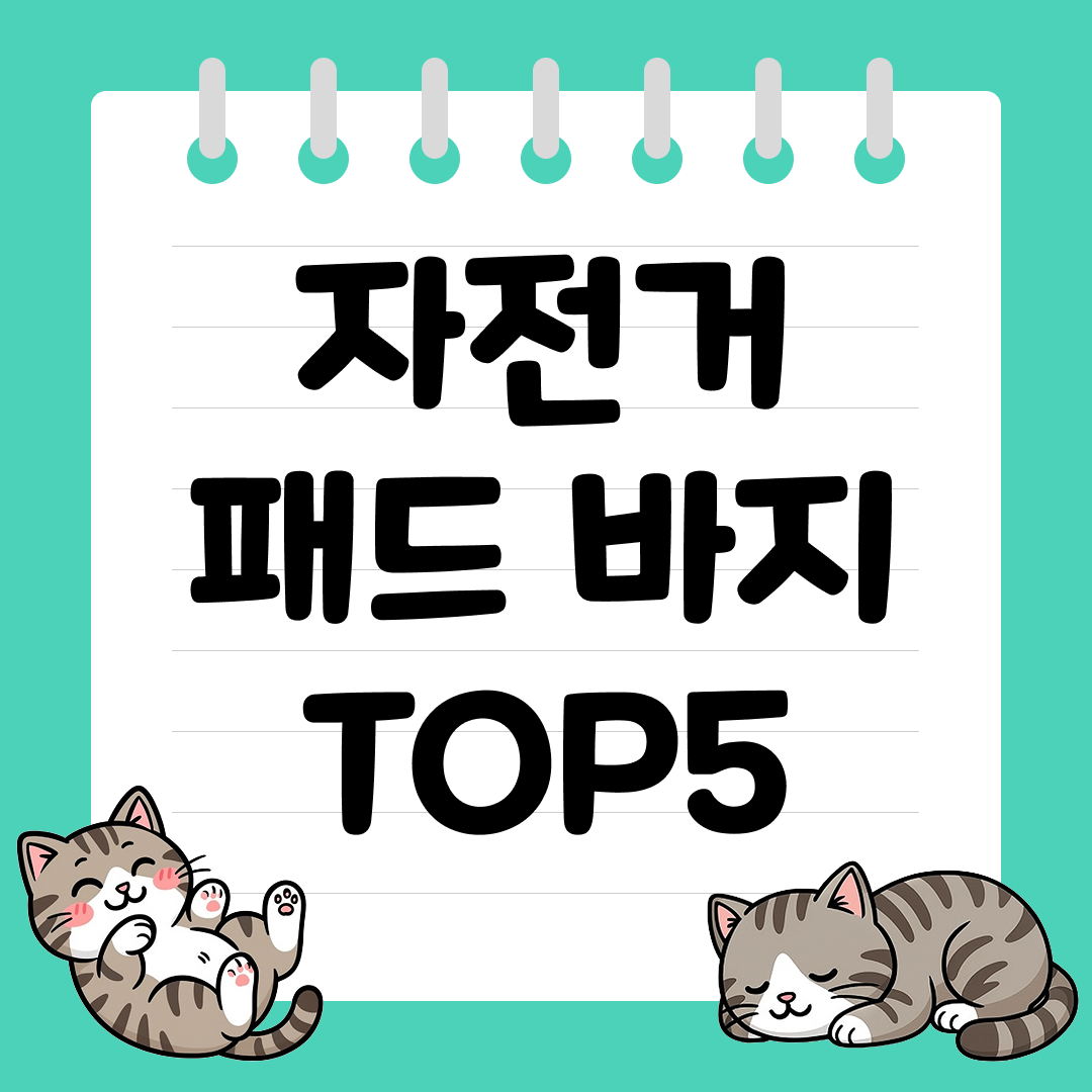 장거리 라이딩에 필수! 자전거 패드 바지 추천 순위 TOP5