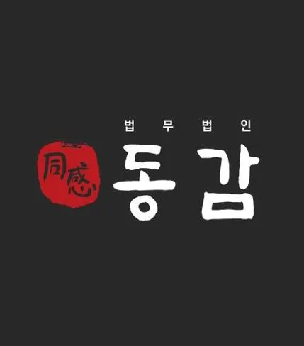 법무법인 동감 박진호 한준엽 변호사 사무소