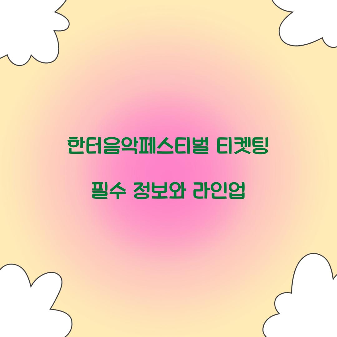 한터음악페스티벌 티켓팅