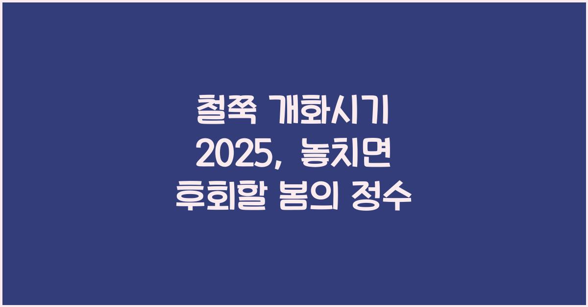 철쭉 개화시기 2025