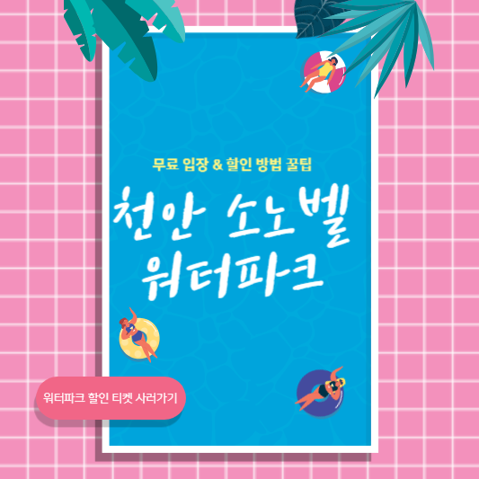 천안 소노벨 워터파크