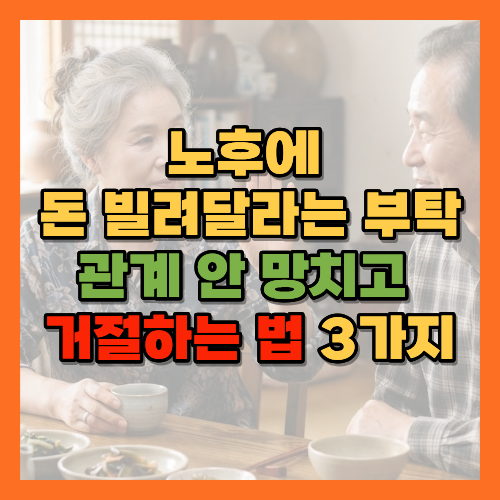 돈빌려달라는부탁거절법, 노후돈거래주의, 은퇴후돈관리, 거절하는법, 노후자산지키기, 돈거래거절멘트, 지인돈거래, 노후생활안전망, 관계지키는거절법, 돈부탁거절, 노후재산관리, 노년기인간관계, 당당한거절, 돈거래주의사항, 은퇴후지인돈거래, 노후돈거절대화법, 원칙있는거절, 돈거래차용증, 노후자금보호, 지인간돈거래주의, 은퇴후인간관계, 노후재테크, 돈거래갈등해결, 거절의기술, 노년기경제관리, 돈문제인간관계, 노후생활비지키기, 금전거래주의사항, 관계와돈, 황금길가이드