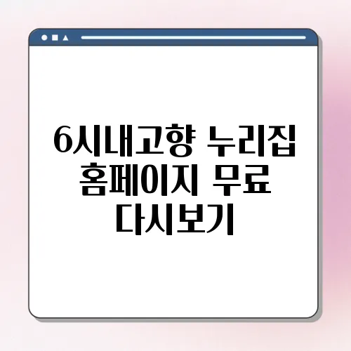 6시내고향 누리집 홈페이지 무료 다시보기