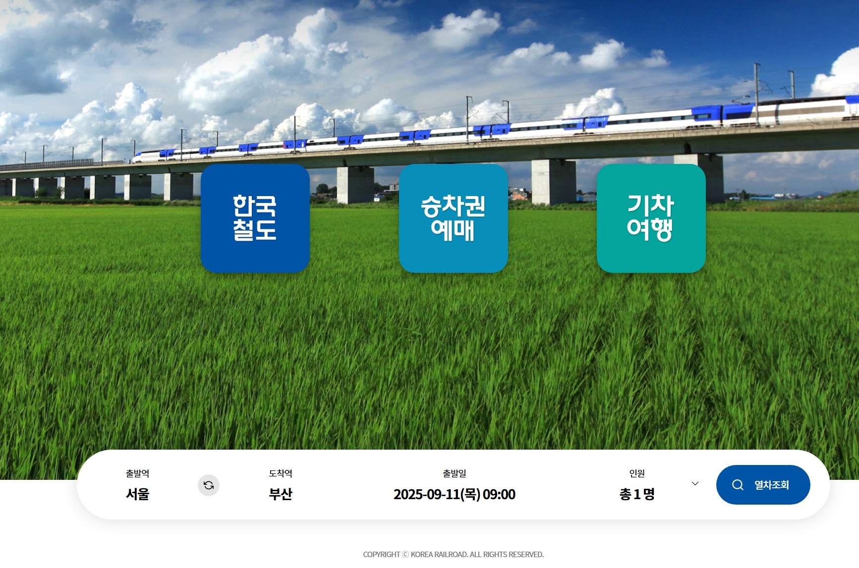 2025년 추석 기차 승차권 예매