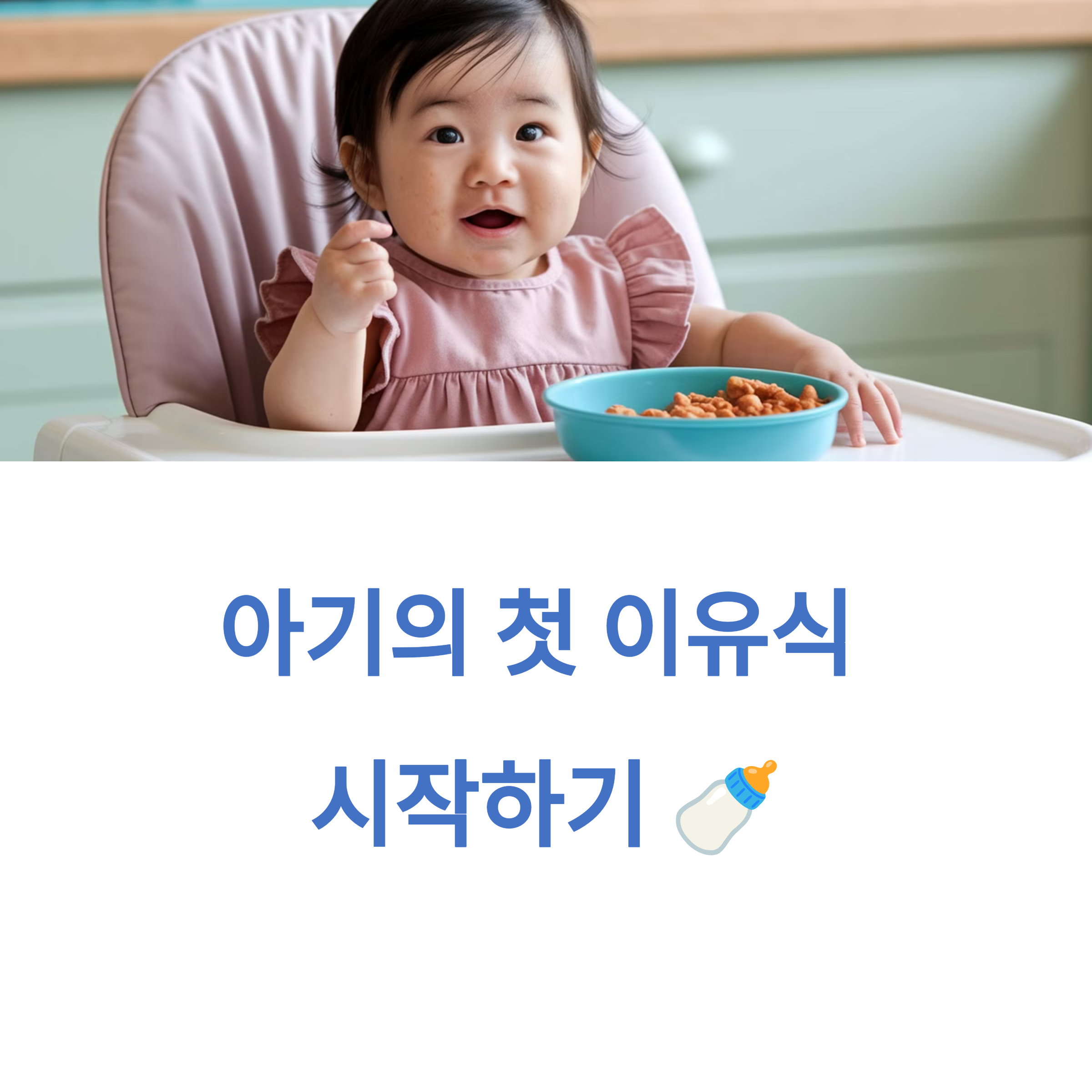 아이가 이유식을 먹는 모습