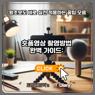숏폼영상 촬영방법 완벽 가이드: 왕초보도 바로 실전 적용하는 꿀팁 모음