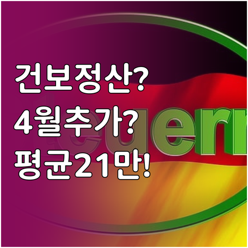 2026년 건강보험 연말정산 4월 추..