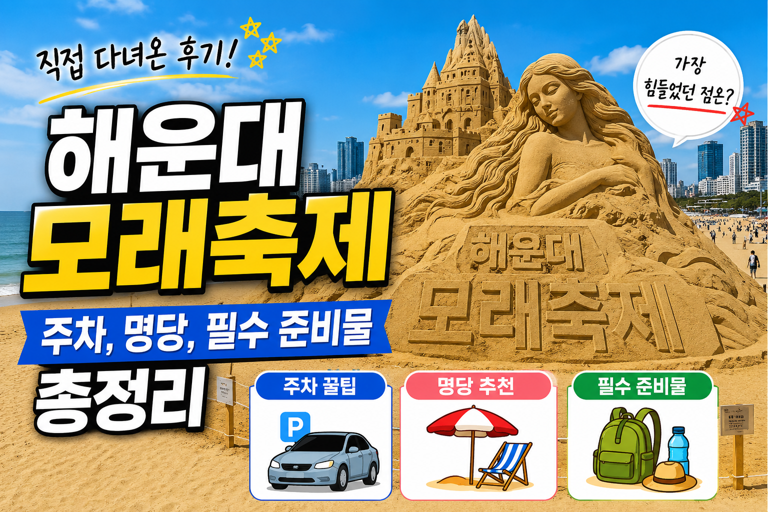 해운대 모래축제 직접 다녀온 후기｜주차, 명당, 필수 준비물 총정리