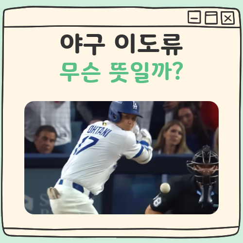 야구 이도류 뜻 대표 이미지