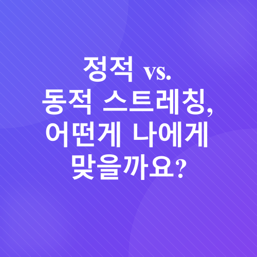 운동 후 스트레칭_2