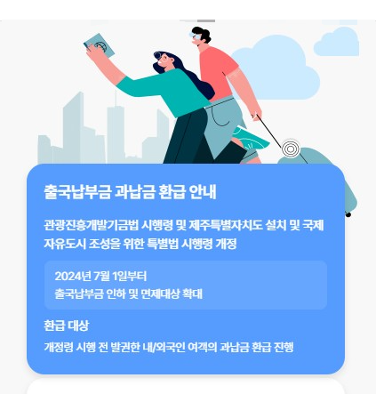 출국납부금환급서비스
